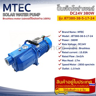 ปั๊มเจ็ทโซล่าเซลล์ MTEC 380W 24VDC รุ่น JET380-38-5-17-24