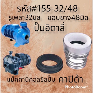 ซีลคาปิด้า สปริงก้นหอย รูเพลา32มิล ขอบยาง48มิล