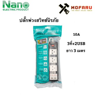 ปลั๊กพ่วงสวิทซ์นิรภัย10A 3ที่+2USB(2.1A-5V)-ยาว3m. Nano Lite ET04U-10A-3M-B ดำ