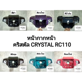 หน้ากากหน้า​ คริสตัล CRYSTAL RC110 SUZUKI อย่างดี​ ทุกสี งานNCA