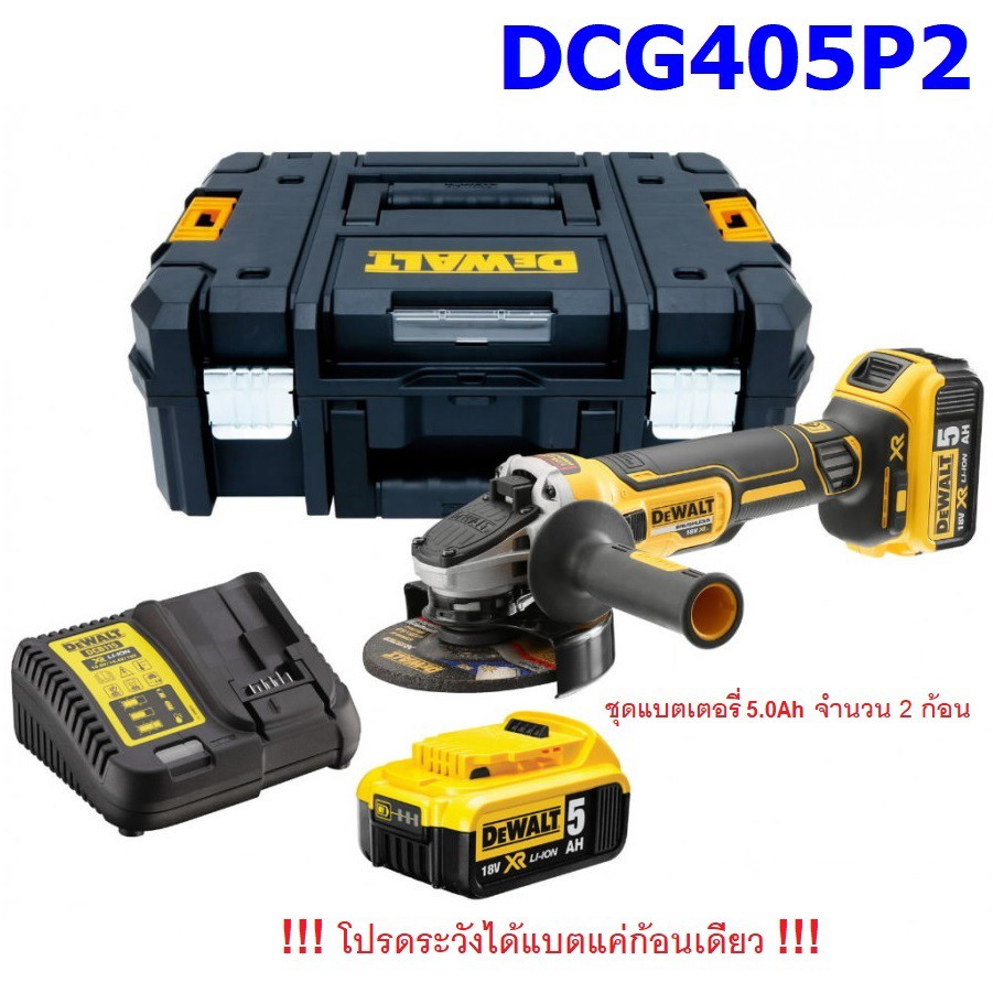 DEWALT เครื่องเจียร์ 4" 20V รุ่น DCG405P2 พร้อมแบต5.0Ah+แท่นชาร์จ ประกัน3ปี