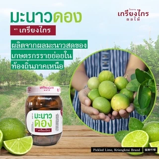 เกรียงไกรผลไม้ - มะนาวดอง ผลไม้ดอง สูตรเก่าแก่ ลูกใหญ่ ไม่ขม น้ำหนัก 450 กรัม ผลิตจากมะนาวธรรมชาติ