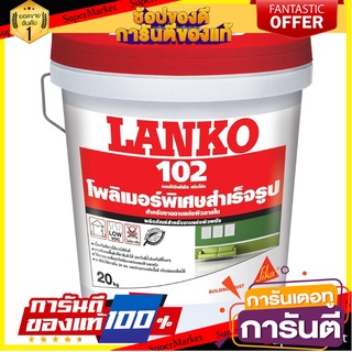 🧳ฺBEST🧳 โพลิเมอร์พิเศษฉาบบาง 102 20 กก. สีขาว LANKO 102 20KG WHITE INDOOR ACRYLIC COAT 🚚💨