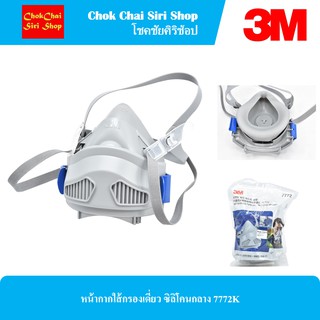 3M หน้ากากใส้กรองเดี่ยว ซิลิโคนกลาง 7772K