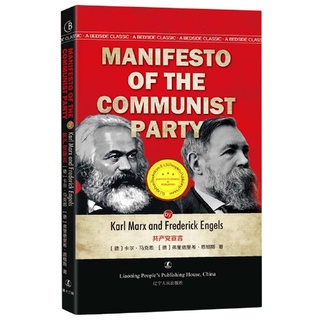 【Brandnew】หนังสือภาษาอังกฤษ Manifesto of The Communist Party Karl Marx and Fredrick Engels English Original Books