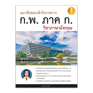 หนังสือ แนวข้อสอบเข้ารับราชการ ก.พ. ภาค ก. วิชาภาษาอังกฤษ