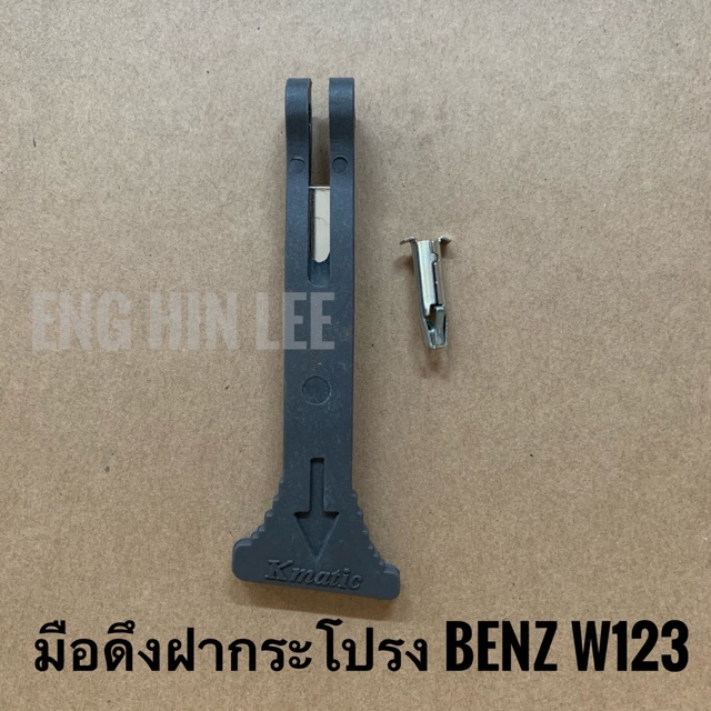 BENZ มือดึงฝากระโปรง(ตัวนอก) สำหรับรถเบนซ์ BENZ W123 มาพร้อมสลักน๊อต ยี่ห้อ Kmatic OE No.1238800220