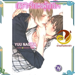 หนังสือ เพราะรักเธอผู้ทุกข์ใจ  หนังสือนิยายวาย Yaoi &amp; Yuri  สนพ.บงกช พับลิชชิ่ง #อ่านกันเถอะเรา