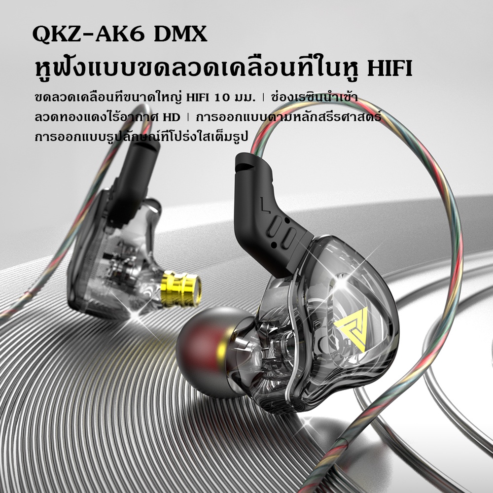 หูฟัง QKZ รุ่น AK6 DMX หูฟังอินเอียร์รุ่นใหม่ มีไมค์ เบสแน่น เบสหนัก เสียงใส มาพร้อมสายหูฟัง หูฟังเก