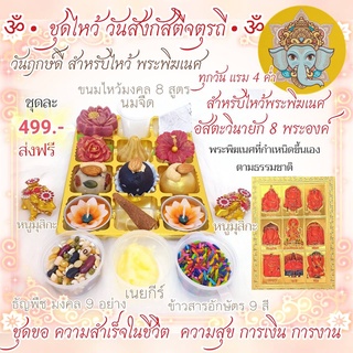 ส่งฟรีค่ะ ชุดไหว้พระพิฆเนศ สังกัสตีจตุรถี ขนมลาดู โมทะกะ