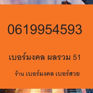 เบอร์มงคล Dtac เบอร์มงคล Ais เบอร์มงคล True เลขเสน่ห์ เบอร์เสน่ห์ เบอร์ มงคล ค้าขาย