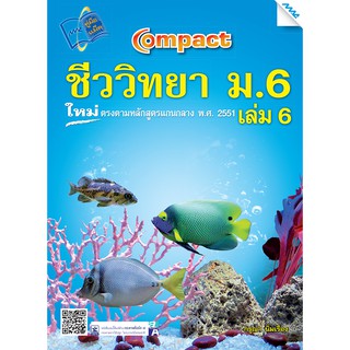 COMPACT ชีววิทยา ม.6 เล่ม 6  รหัสสินค้า1542609100  BY MAC EDUCATION (สำนักพิมพ์แม็ค)