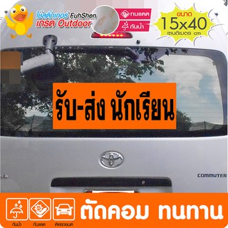 สติ๊กเกอร์ รับ-ส่ง นักเรียน ติดหลังรถตู้ สีส้มอมเหลือง อักษรดำ มาตรฐาน ขนาด 15x40 ซ.ม.