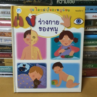 หนังสือชุดโลกน่ารู้ของหนูน้อย ร่างกายของหนู (หนังสือมือสอง)