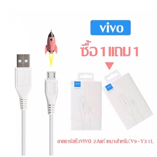 สายชาร์จวีโว ViVO 2A ซื้อ 1 แถม 1 แท้100％ รองรับ V9 V7+ V7 V5s V5Lite V5Plus V5 V3Max V3 Y85 Y81 Y71 Y65 Y55s Y53 Y55 Y