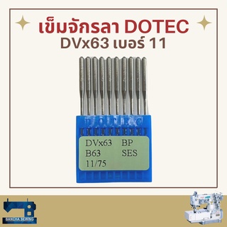 เข็มจักรลา รหัส DVx63 เบอร์ 11-16 ยี่ห้อ DOTEC