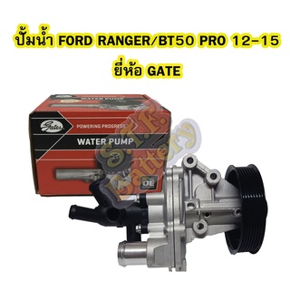 ปั้มน้ำ (WATER PUMP) รถยนต์ฟอร์ด เรนเจอร์/มาสด้า บีที50 โปร (FORD RANGER/MAZDA BT50 PRO) ปี 2012-2015 ยี่ห้อ GATES