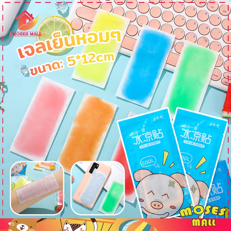เจลลดไข้ ราคาต่ําสุดใ ขายส่ง เจลเย็น แผ่นเจลลดไข้ เจลเย็นหอมๅ 1 ซอง มี 2 แผ่น ช่วยคลายความร้อนจากร่างกาย