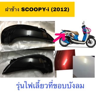 ฝาข้าง SCOOPY-i (2012-2016) รุ่นไฟเลี้ยวบังลม **ราคาต่อคู่**