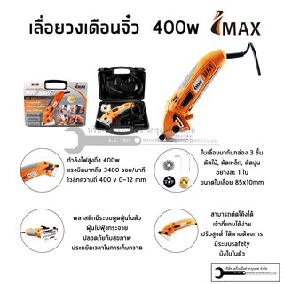 IMAX Mini Circular Saw เลื่อยวงเดือนจิ๋ว เลื่อยไฟฟ้าอเนกประสงค์ 400W รุ่น IMS-400 (พร้อมสายดูดฝุ่น และ ใบมีด 3 ใบ)