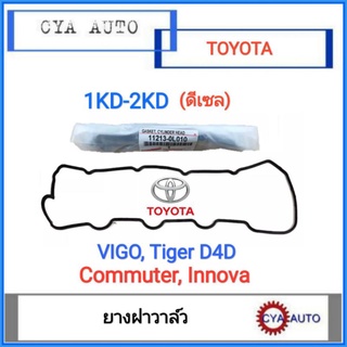 อะไหล่แท้​ TOYOTA ยางฝาวาว​ Vigo, Tiger D4D, Commuter, Innova ดีเซล​ 1KD-2KD