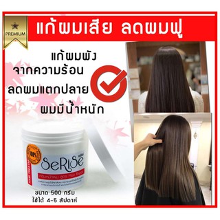 ครีมหมักผมเซริเซ่  ทรีทเม้นหมักผม แก้ผมเสีย ลดผมชี้ฟู จากความร้อน Serise Treatment repair ทรีทเม้นแก้ผมเสีย ทรีทเม้นผม