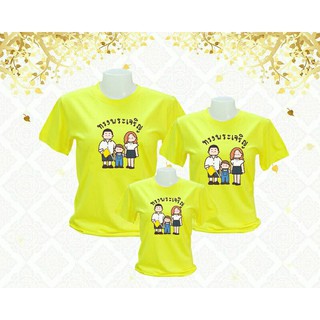 เสื้อครอบครัว ลายครอบครัว
