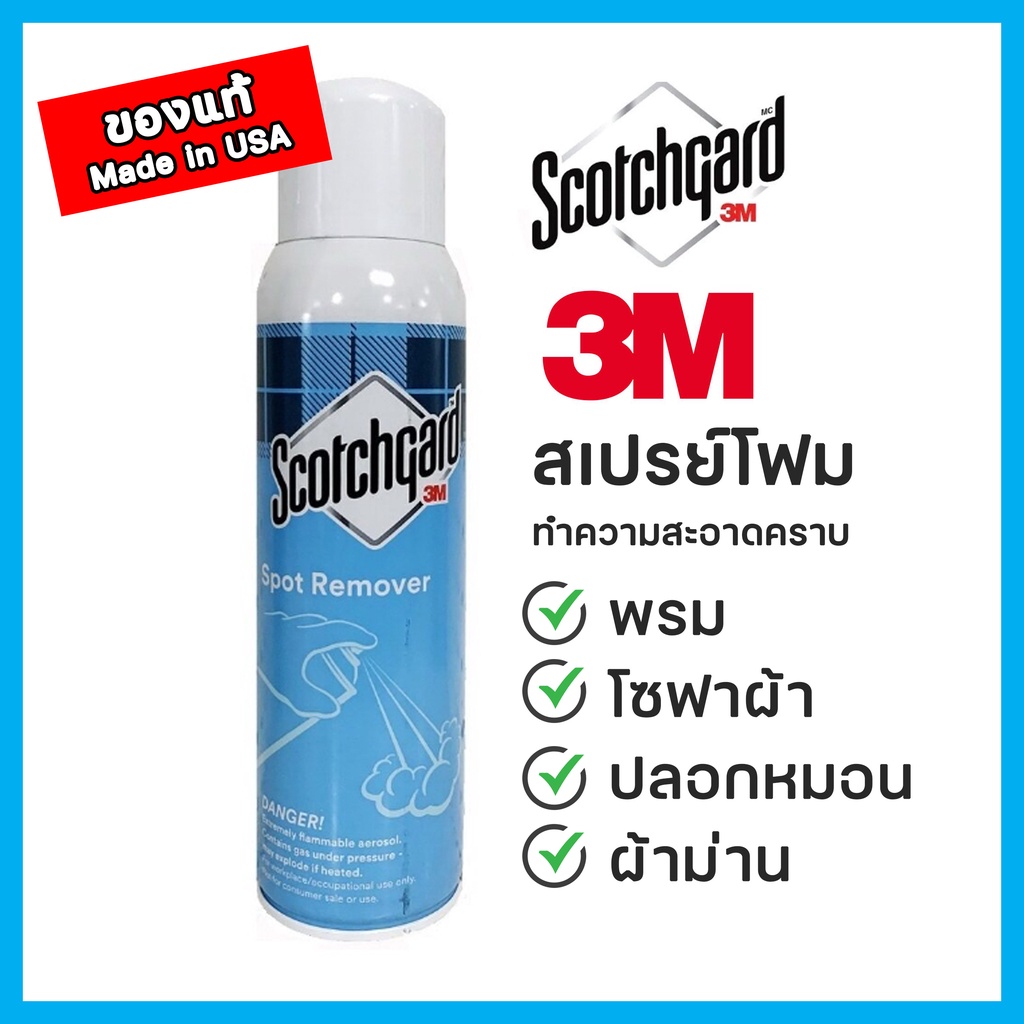อุปกรณ์ ตกแต่งบ้าน ของแท้ 3M Cleaner สเปรย์โฟมทำความสะอาดพรมและผ้าบุเฟอร์นิเจอร์ โซฟาผ้า ผ้าม่าน ใช้ง่าย ปลอดภัย ราคาถูก