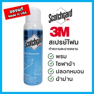 ของแท้ 3M Cleaner สเปรย์โฟมทำความสะอาดพรมและผ้าบุเฟอร์นิเจอร์ โซฟาผ้า ผ้าม่าน ใช้ง่าย ปลอดภัย