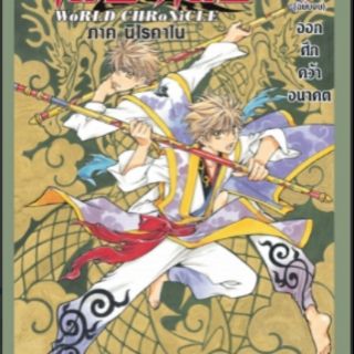 สึบาสะ WORLD ภาค นิไรคาไน เล่ม 1-3(จบ) (หนังสือปลีก)