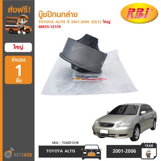 บู๊ชปีกนกล่าง ยี่ห้อ RBI สำหรับรถ TOYOTA ALTIS ปี 2001-2006 ZZE12 ใหญ่ 48655-12170 (T24ZE121B) (1ชิ้น)