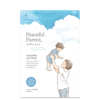 Peaceful Parent, Happy Kids พ่อแม่ใจเย็น ลูกๆ เป็นสุข - คู่มือพ่อแม่ Parenting Book