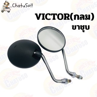 กระจกมองหลัง L/R กระจก รุ่น VICTOR (กลม)  กระจกมองหลังติดรถ1คู่ ยี่ห้อWS งานคุณภาพ กระจก ราคาส่ง