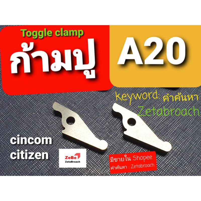 ก้ามปู Cincom Citizen BARFEED A16  A20​ (Toggle Clamp) ■ราคาต่อ1ชิ้น