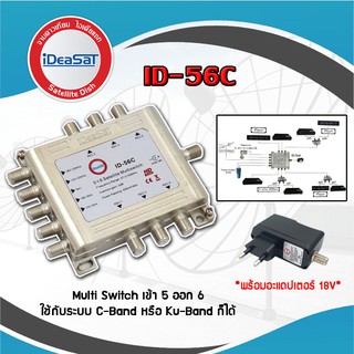 มัลติสวิตช์ IDEASAT Multi Switch iDeaSat 5x6 (เข้า5ออก6)