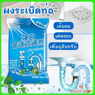 BY ปลีก/ส่ง 20355 ผงล้างท่อ อุด ตัน แบบซอง ผงทำความสะอาดท่อ ขจัดคราบอุดตัน ท่อระบายน้ำ ท่อน้ำทิ้ง