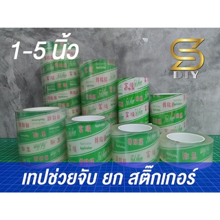 เทป ช่วยจับ เทปยก สติ๊กเกอร์ เทปใส ใสคลุม สติ๊กเกอร์ เทปใส 01 ( Sdiy )