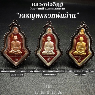 Leila Amulets เหรียญหลวงพ่ออิฎฐ์ ทรงจำปี รุ่นเจริญพรรวยพันล้าน เนื้อพิเศษ ลงยาแดง (พร้อมพวงกุญแจฟรีตามรูป)