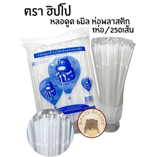 ฮิปโป หลอด ขาว หุ้มฟิล์ม 6mm / HIPPO White Straw With Wrap 6mm / 250เส้น