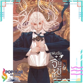 หนังสือ แฟนฉันเป็นจิ๋นซีฮ่องเต้ เล่ม 6 (เล่มจบ)#  ห้องสมุดดอตคอม