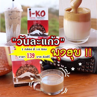 IKO coffee กาแฟไอโกะ(บรรจุ 10 ซอง) กาแฟโอเค