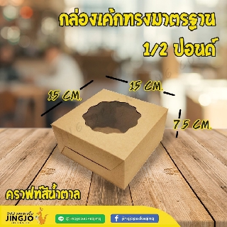 [ ทรงมาตรฐาน - Brown ] กล่องเค้ก กล่องเบเกอรี่ สีน้ำตาล 1/2 ปอนด์ สีน้ำตาลทรงมาตรฐาน (10ใบ/ แพค)