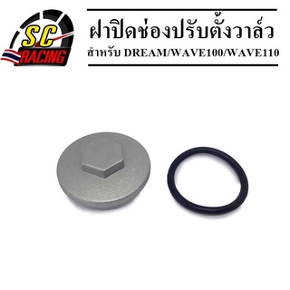 ฝาปิดช่องปรับตั้งวาล์ว ฝาปิดวาล์ว ฝาปิดครอบวาล์ว สำหรับ DREAM / WAVE100 / WAVE110