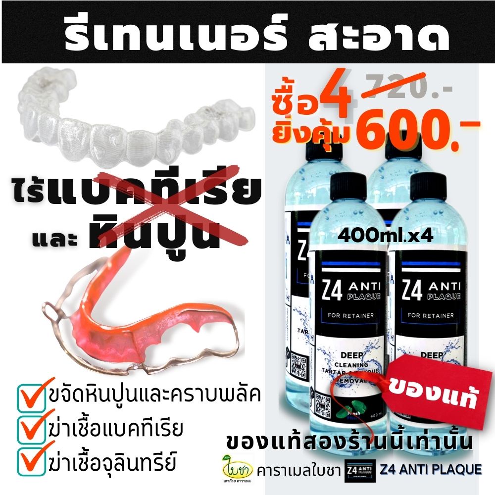 น้ำยาทำความสะอาดรีเทนเนอร์ 400ml.x 4 ขวด Z4 ANTI PLAQUE cleanser for retainer and Dentureกำจัดหินปูน