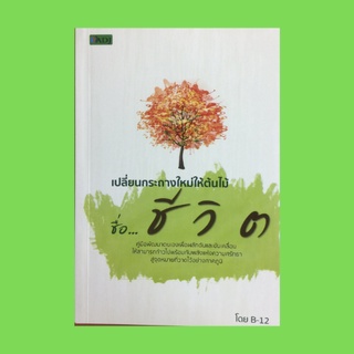 หนังสือจิตวิทยา เปลี่ยนกระถางใหม่ให้ต้นไม้ชื่อ....ชีวิต : ทำงานหนักโดยไม่เหนื่อยล้า สภาวะจิตใจ วิธีแบบลูกตุ้ม กบและเต่า