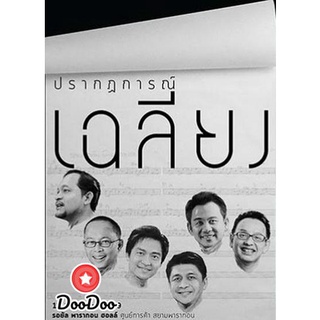 DVD ดีวีดี คอนเสิร์ต ปรากฏการณ์เฉลียง (2559)