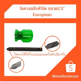 ไขควงสลับ หัวโตขนาด 2.5" European