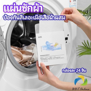 UBT แผ่นซับสี ป้องกันผ้าสีตก หมดปัญหาในการแยกผ้า anti-fading sheet