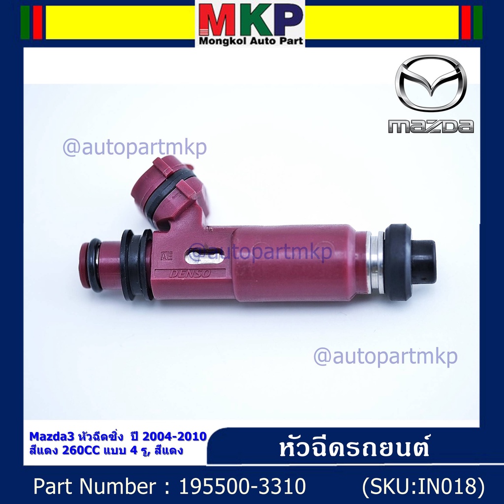 (ราคา /1 ชิ้น) หัวฉีดใหม่ รหัส 195500-3310 Mazda3 หัวฉีดซิ่ง ปี 2004-2010 สีแดง 260CC 4 รู สีแดง แถม