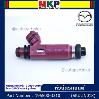 (ราคา /1 ชิ้น) หัวฉีดใหม่ รหัส 195500-3310 Mazda3 หัวฉีดซิ่ง ปี 2004-2010 สีแดง 260CC 4 รู สีแดง แถมยางรอง 200 บาท/1 ชุด